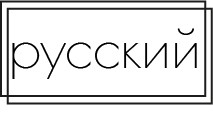 графический элемент перевод на русский язык